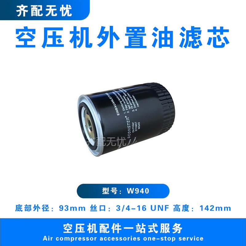 通用款机油过滤器芯 螺杆空压机油滤芯W940 机油过滤器 油滤 油格