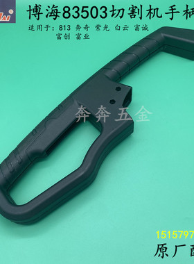 博海83503切割机手柄富城X3开关手把奔奇白云813钢材机原厂配件