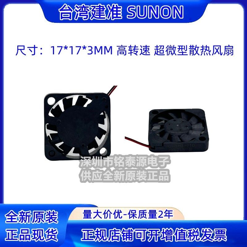 UF3H3-710原装建准SUNON 1703 3.3V/5V 高转速 1.7CM无人机散热风,纺织面料/辅料/配套,服装加工设备,淘宝优惠券,粉丝福利购,淘宝优惠卷