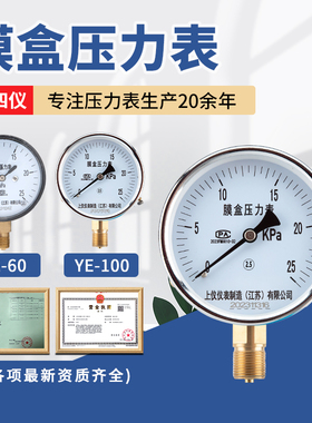 上四仪YE-60径向膜盒压力表 -1.6-40Kpa微压真空压力表60KPA千帕