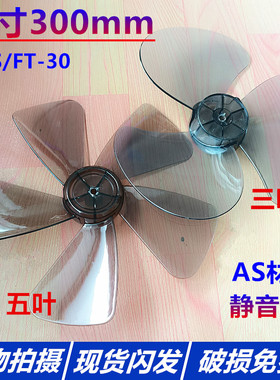 通用艾美特扇叶12寸5叶透明扇叶 S314r s3056T2 S314AT2 包邮