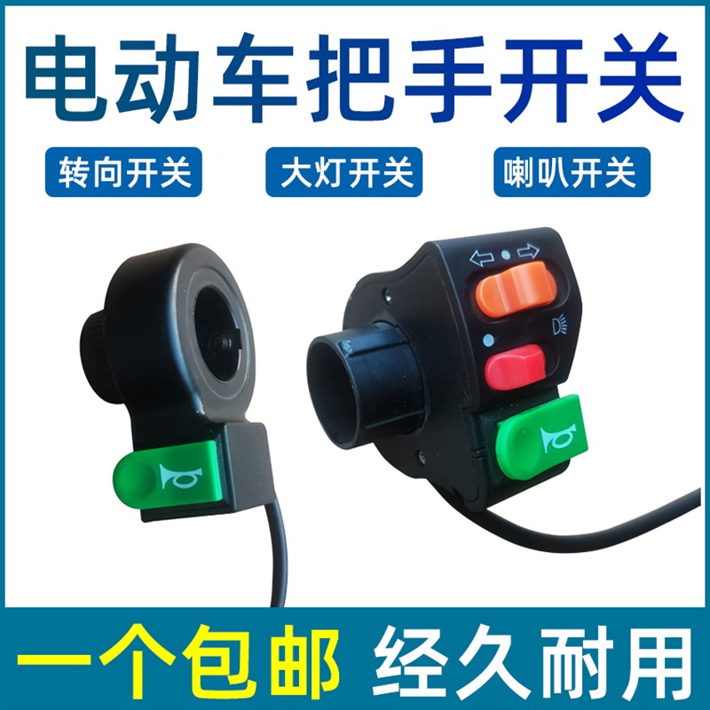 电动车手把开关喇叭按钮把座鸣笛开关车把改装通用大灯转向简易款