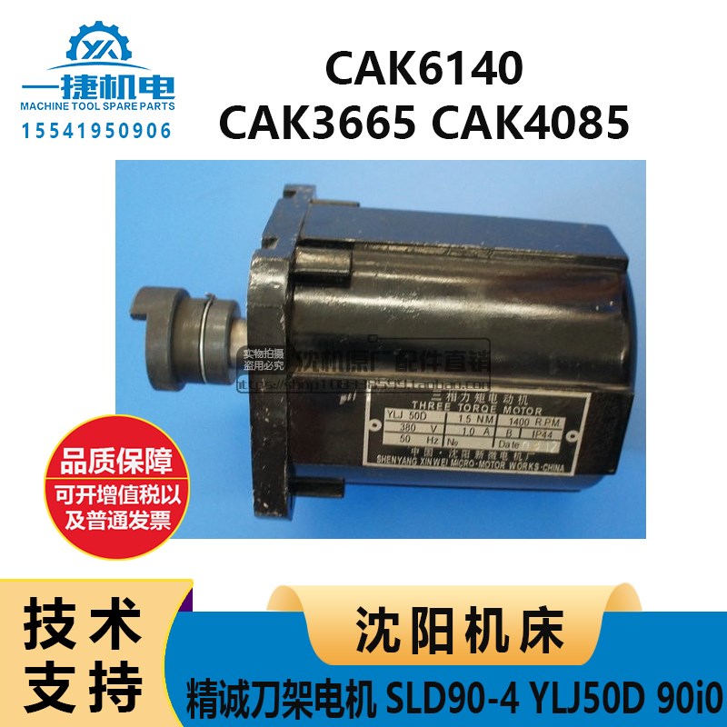 沈阳机床CAK6140CAK3665CAK4085精诚刀架电机SLD90-4 YLJ50D 90i0