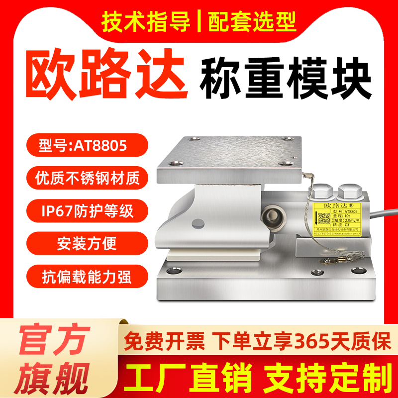 欧路达AT8805防倾斜反应釜称重模块500kg2t料仓汽车衡称重传感器