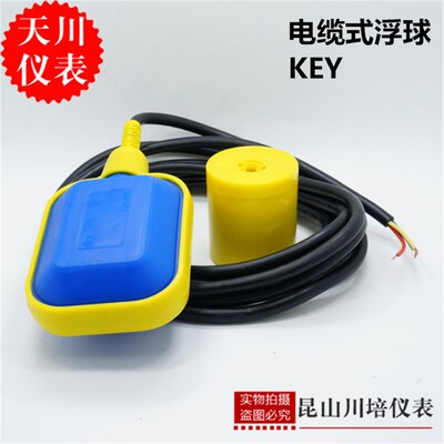 雪松浮球液位控制器KEY-3-5水位开关水泵液位开关扁浮球3米5米线