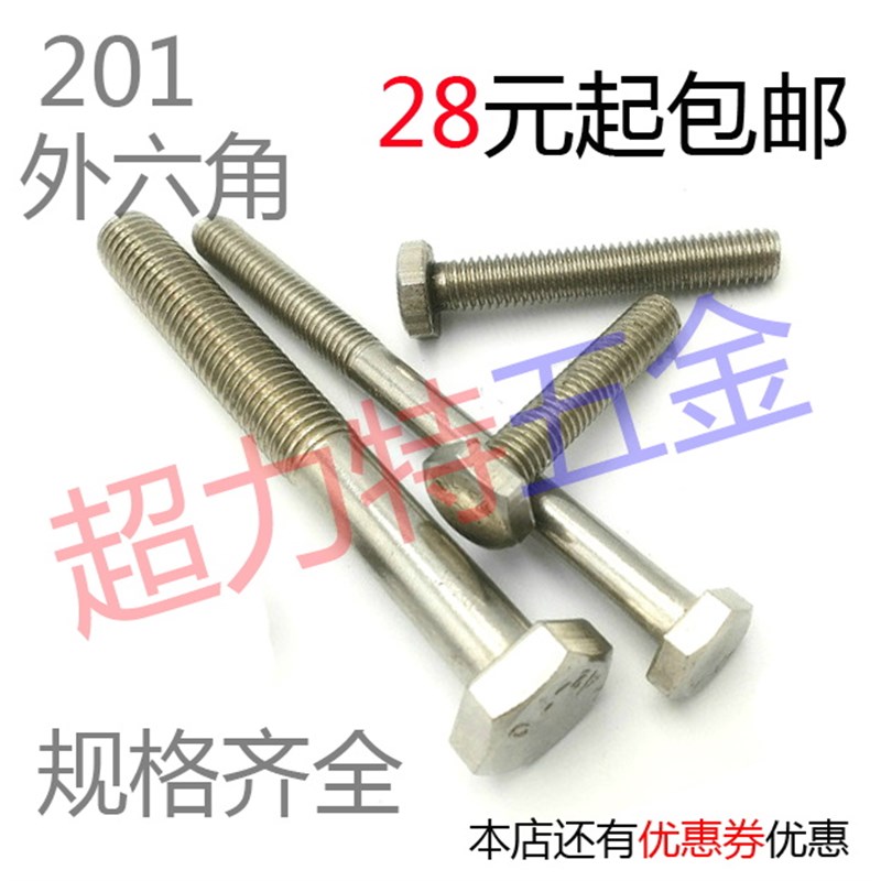 201不锈钢外六角螺丝M4 M5 M6 M8 *8/10/12/14/16-823456789--130