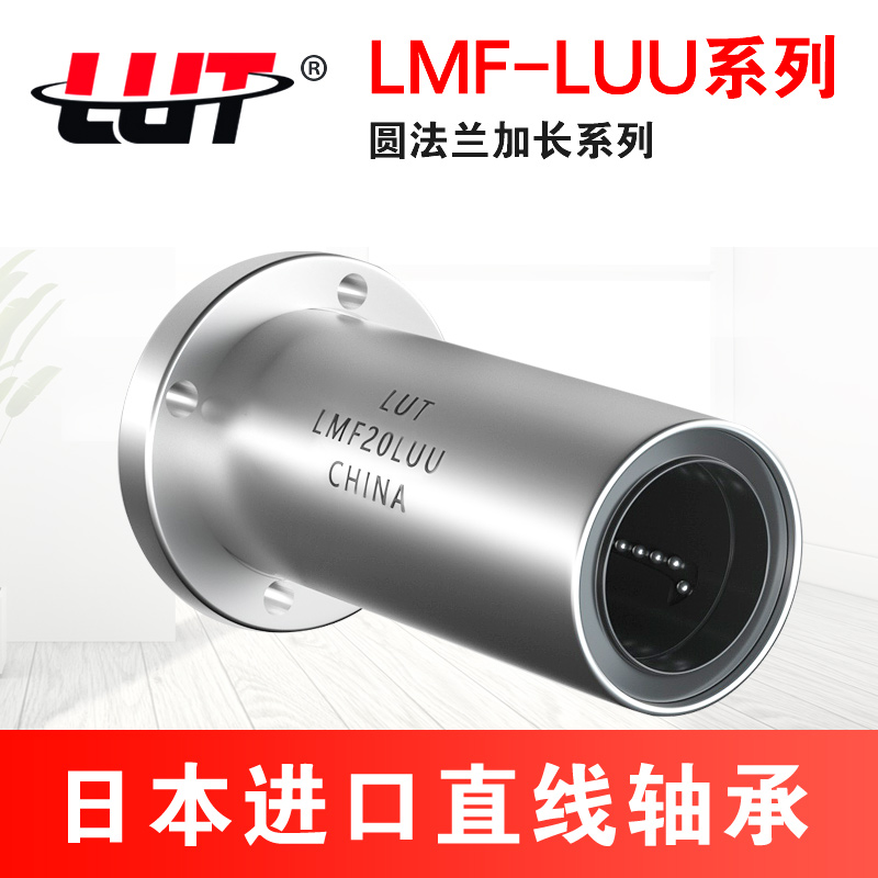 圆法兰加长直线轴承LMF6 8 10 12 13 16 20 25 30 35 40 50LUU