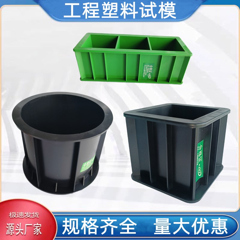 试块模具150混凝土试模100三联试压模抗渗塑料砂浆70.7试块盒工程