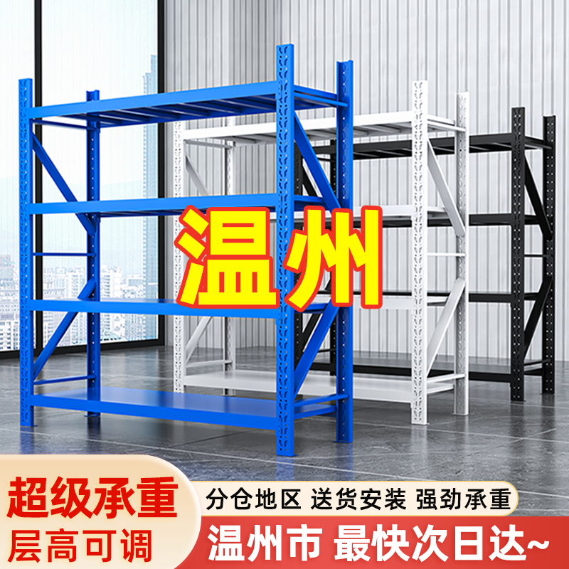 温州仓储货架置物架仓库多层重型储物架家用收纳库房货物架子落地
