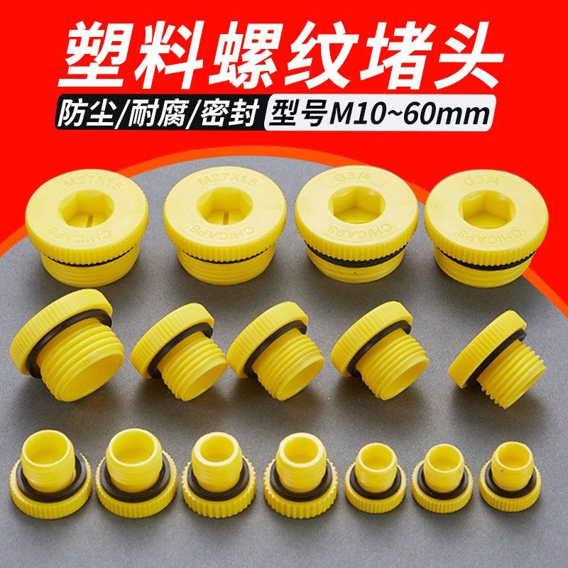 黄色塑料密封堵头止漏油防渗水螺丝帽ED胶垫内六角液压泵螺纹孔塞,机械设备,矿山专用设备,淘宝优惠券,粉丝福利购,淘宝优惠卷