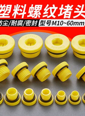 黄色塑料密封堵头止漏油防渗水螺丝帽ED胶垫内六角液压泵螺纹孔塞
