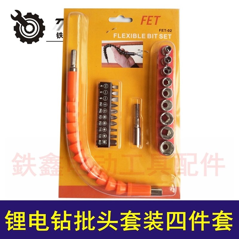 鉄鑫电动工具配件 锂电钻批头套装四件套 批头软轴套筒 02486