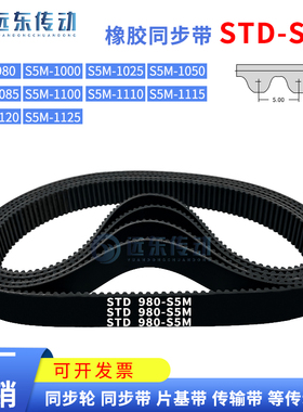 橡胶同步带STDS5M-980/1000/1025/1050/1085/1100/1110/1115/1120