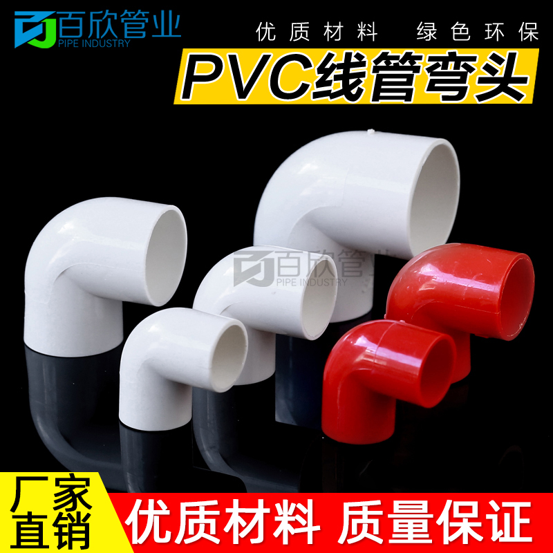 PVC16 20 25 32 40电线管弯头PVC电工配件 电线管弯头 90度弯头