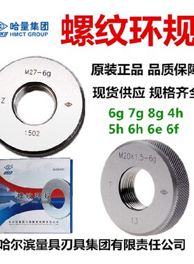 正品哈量螺纹环规通止规M95M100M105M110M115*6*5*4*3*2*1.5 6g6h