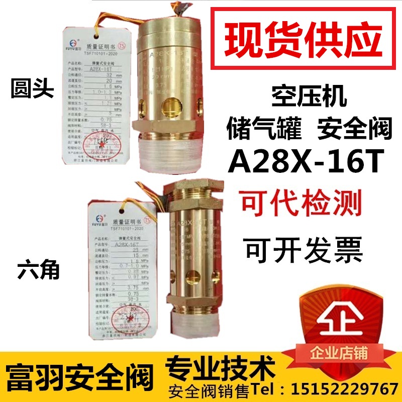 富羽安全阀  A28X-16T DN15 DN20  弹簧式 螺杆机 空压机安全阀