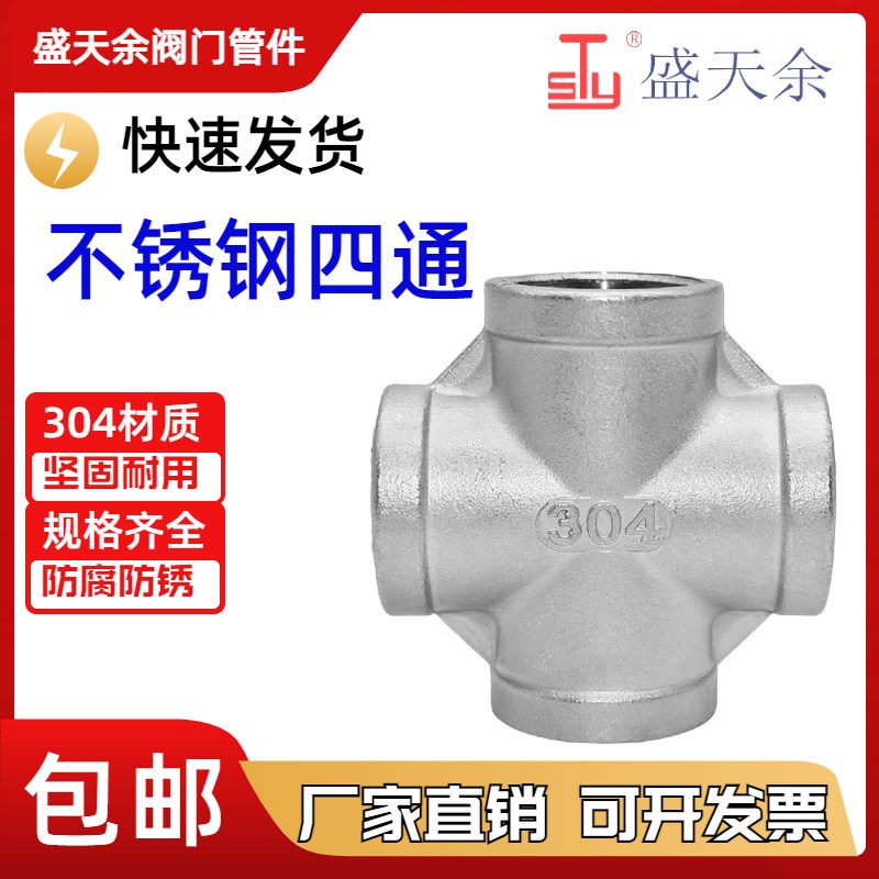 201/304 不锈钢内丝四通丝扣内螺纹316水管水暖接头配件4分6分1寸