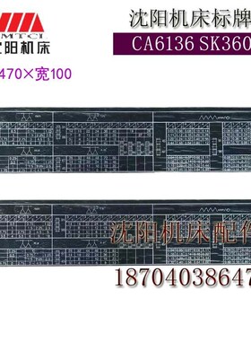 沈阳机床 CA6136 SK360 走刀箱变速标牌 螺纹标牌 螺距对照表
