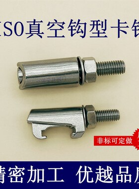 ISO真空钩型螺栓304不锈钢M沟槽8卡箍10卡钳12螺钉快装内焊法兰高