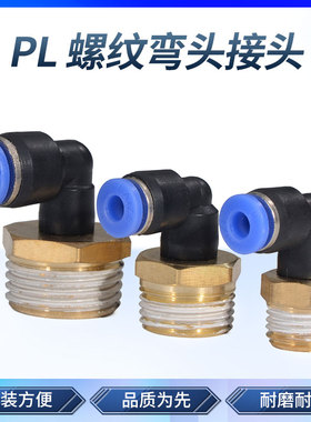 气管快速接头 螺纹弯头快插气动接头 PL4-01/6-02/8-02/10/12mm