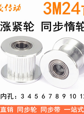 3M24齿涨紧轮/惰轮 带轴承同步带轮 齿宽16/21 孔3/4/5/6/7/8/9等