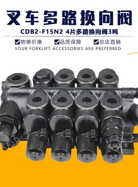 叉车多路换向阀CDB2-F15N6-A0004升降倾斜侧移包夹叉车通用4路阀
