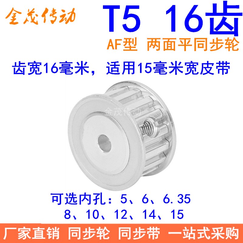 T516齿同步带轮AF齿宽16内孔5 6 6.35 8 10 12 14 15同步轮16T515