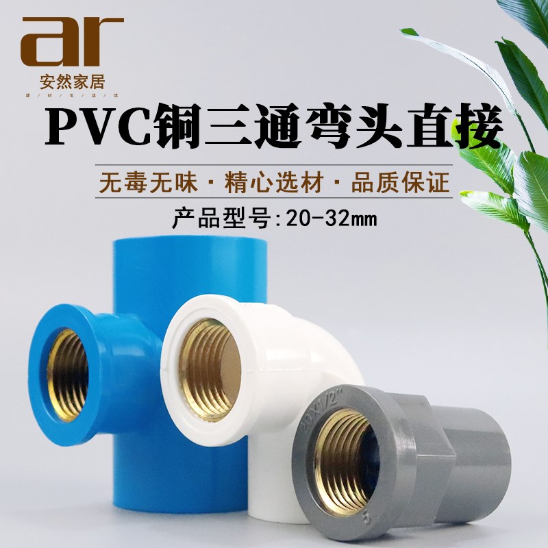 PVC铜内丝直接弯头三通内牙变径接头20 25 32塑料水管配件白灰蓝