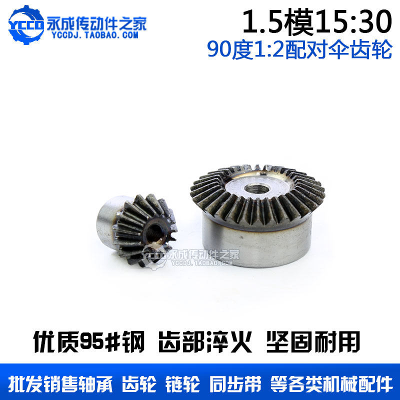 1.5模伞齿轮 锥齿轮 1.5m15:30 15齿配30齿 1:2速比配对传动 一对,工业油品/胶粘/化学/实验室用品,实验室漏斗,淘宝优惠券,粉丝福利购,淘宝优惠卷