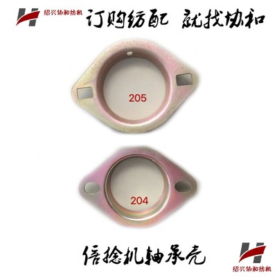 协和纺机纺配 纺织机械配件 倍捻机配件 倍捻机204/205轴承壳