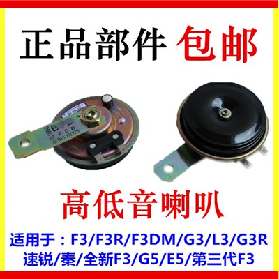 适用于比亚迪F3鸣笛喇叭G3速锐L3秦G3R新F3G5E5汽车低音高音喇叭