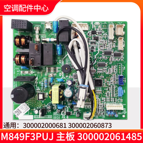 适用格力空调电脑板 300002061485 主板 M849F3PUJ代300002000681