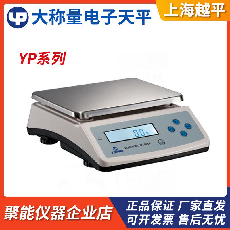 上海越平YP10000/YP150001大称量电子天平0.1g实验室电子秤30kg