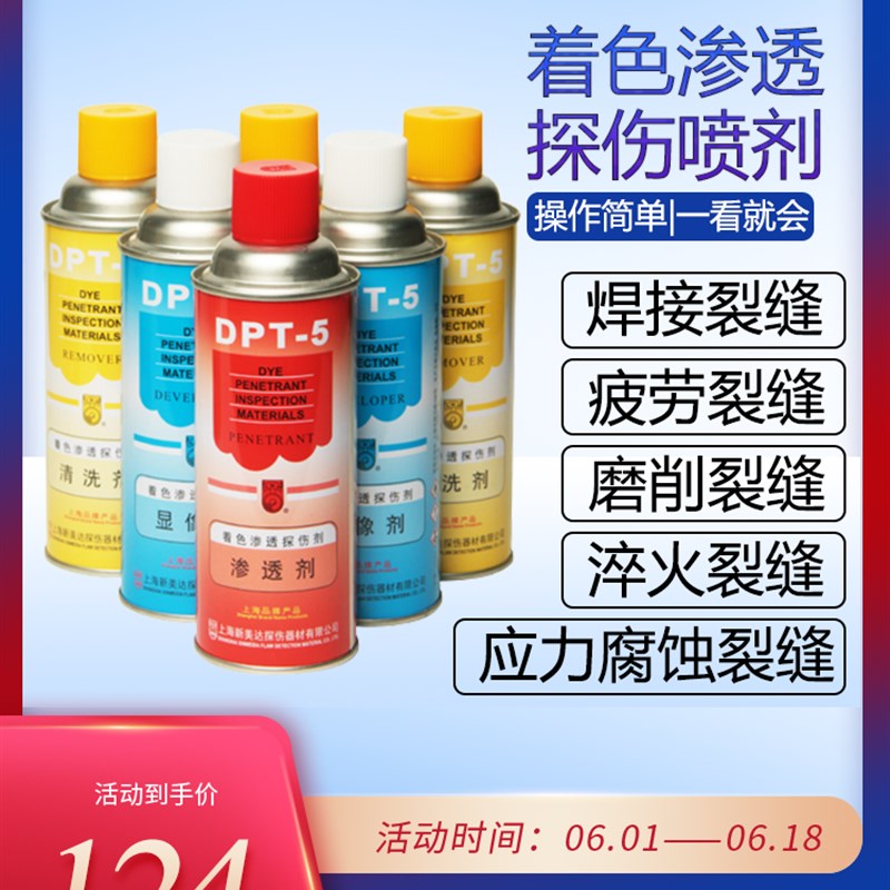 上海新美达DPT-5着色渗透探伤剂清洗剂金属表面裂缝探伤用显像剂