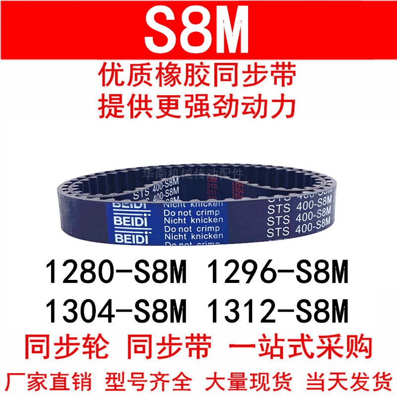 优质同步带1272-S8M 1280 1296-S8M 1304-S8M 1312-STS S8M橡胶带