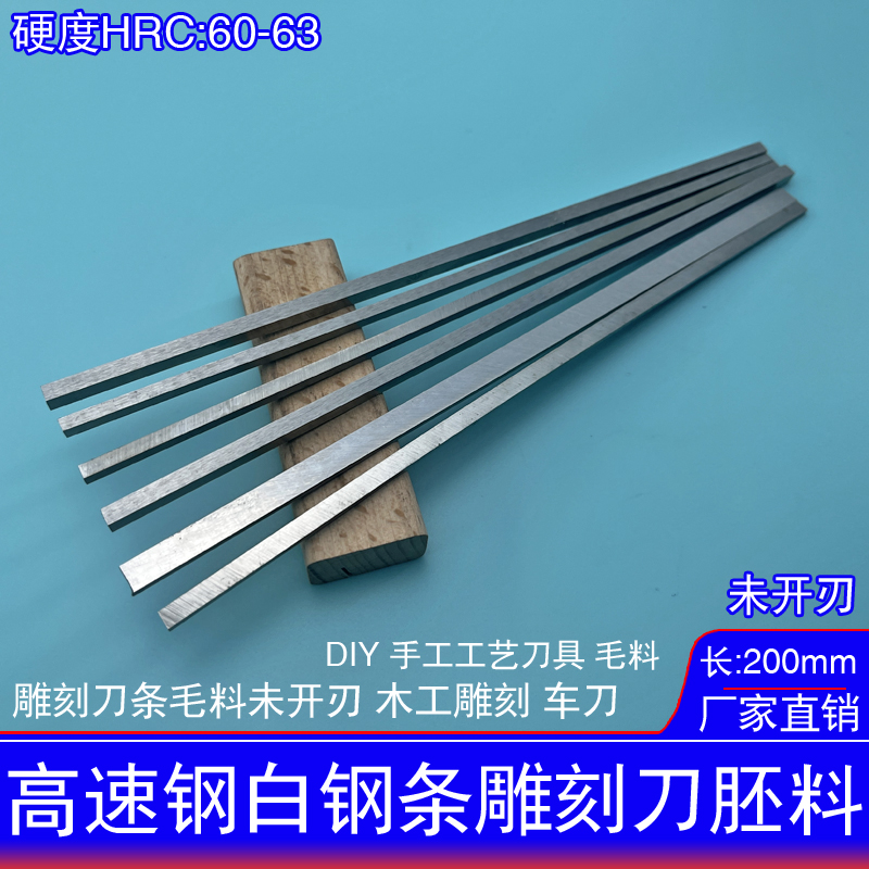 超硬白钢刀条高速钢未开刃刀胚雕刻刀锋钢刀片刀条200mm刻刀料包