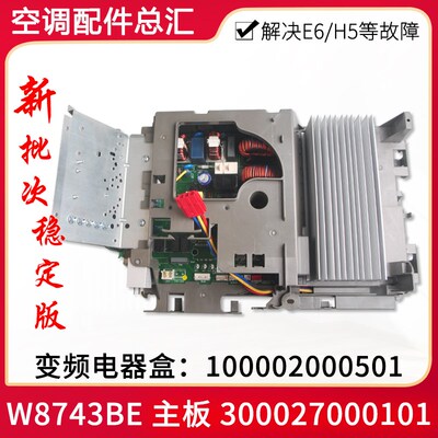 适用格力空调变频电器盒 100002000501 300027000101 主板W8743BE