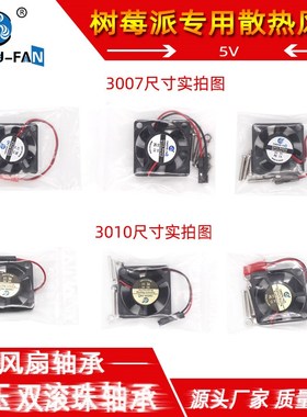 3010 3007树莓派风扇5V静音raspberry Pi3B4B+ 杜邦头CPU散热风扇