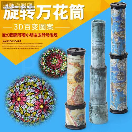 大号旋转万花筒儿童玩具3D多棱镜成人小学生科学实验创意怀旧礼物