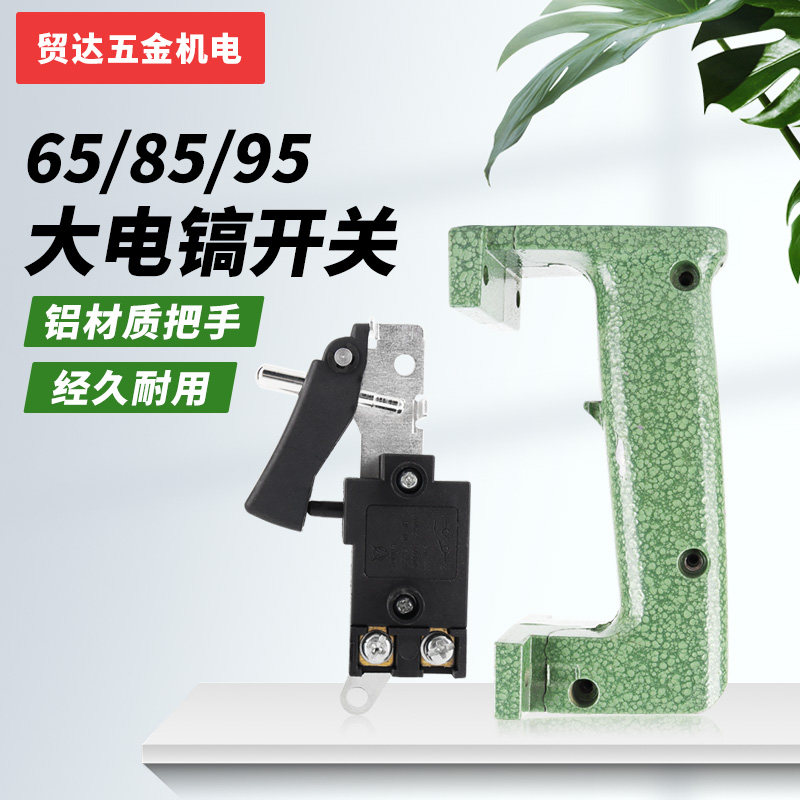 65型大电镐后手柄大电锤全铝手把85 95电镐开关后手把手电镐配件,橡塑材料及制品,橡胶管,淘宝优惠券,粉丝福利购,淘宝优惠卷