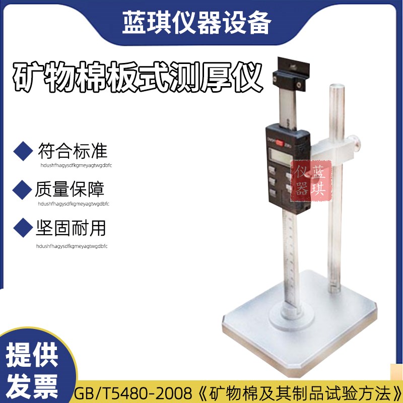 矿物棉板式测厚仪 数显矿物棉板式测厚仪CH-1型标准GB/T5480-200