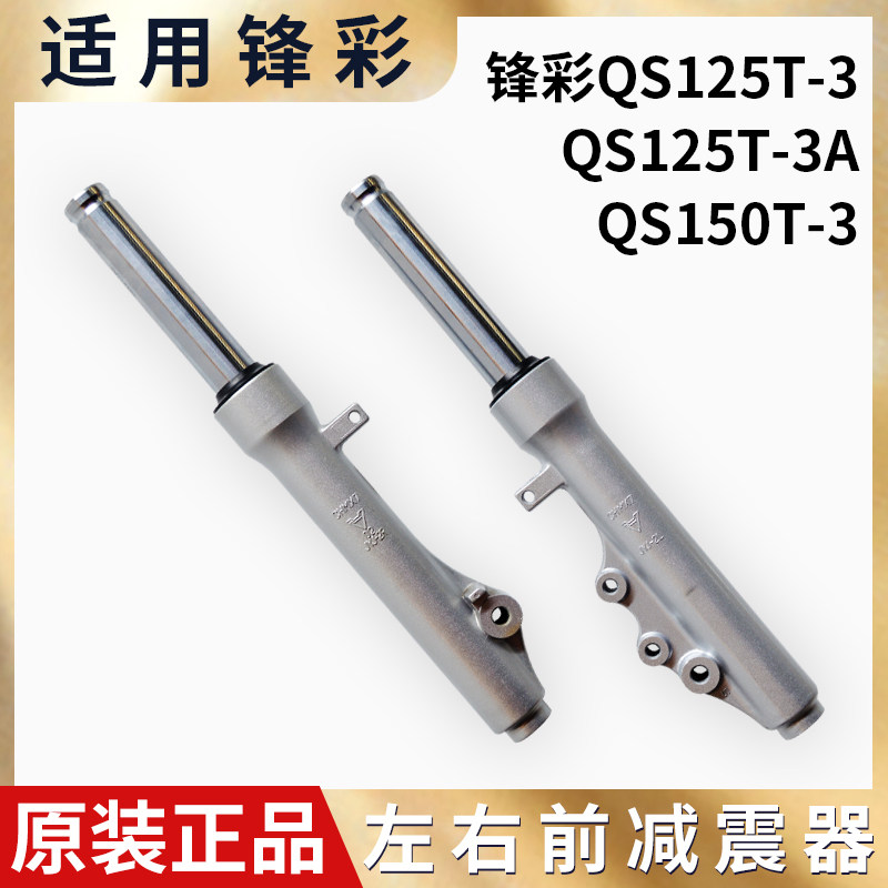 踏板摩托车配件锋彩QS125T-3/3A碟刹前减震QS150T-3前叉避震总成
