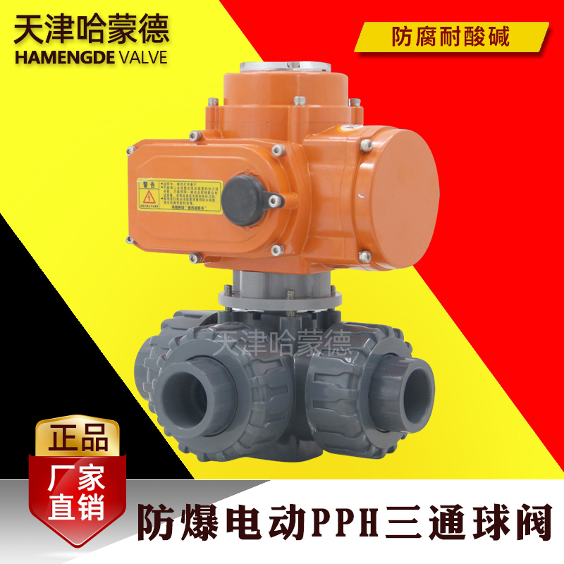 哈蒙德防爆电动UPVC三通球阀PVC给水管L型T型塑料开关换向阀隔爆