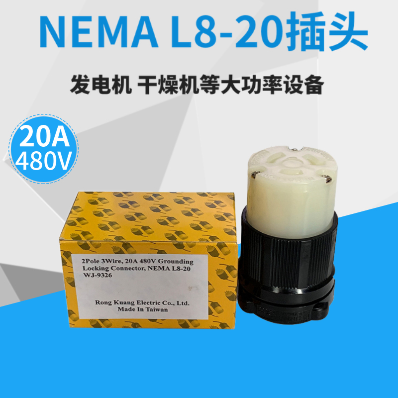 L8-20 美标NEMA工业电源接线插头 3P 20A 480V大功率防脱落插头UL