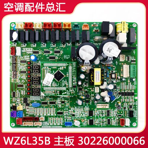 适用格力中央空调配件 主板 30226000066 WZ6L35B电路板GRZW6L-A8