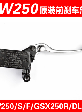 GW250 DL250 GSX250前刹车上泵总成手柄碟刹泵前制动卡钳原装配件