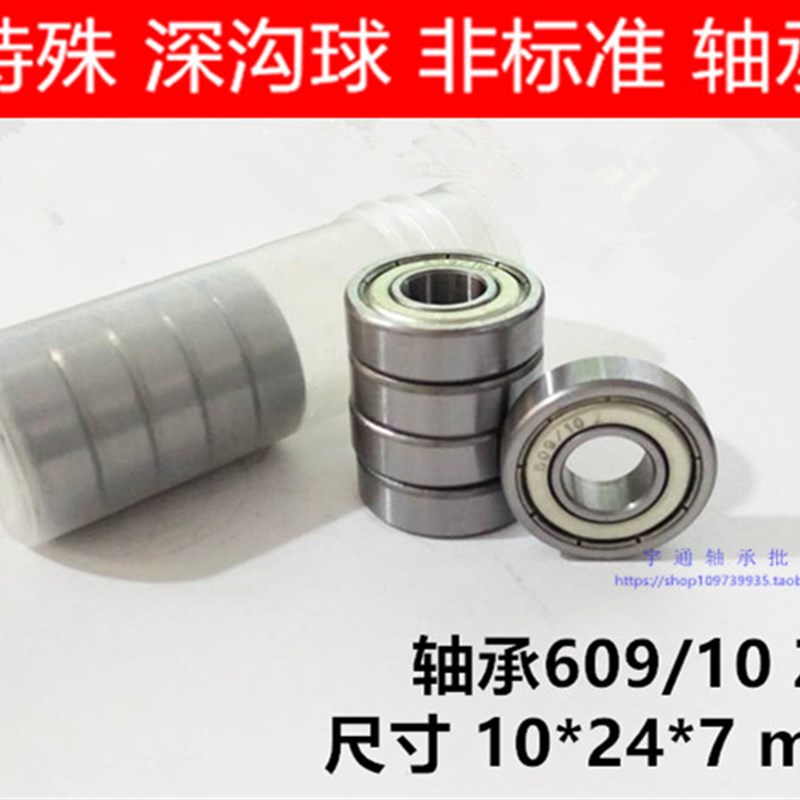 微型非标轴承609/10 ZZ RS  10*24*7  内径10mm外径24mm厚度7mm