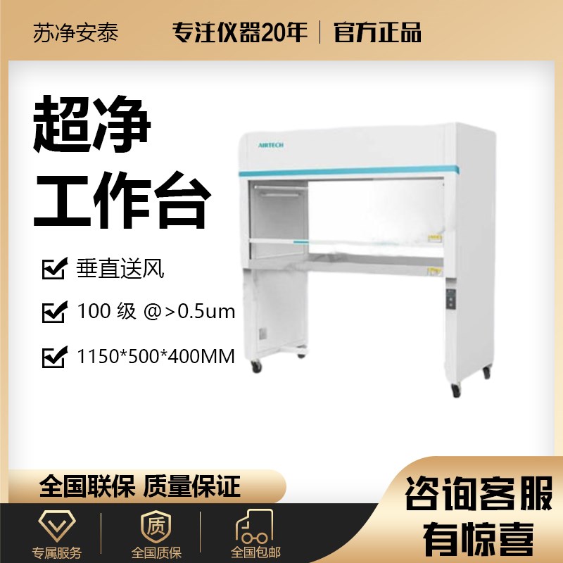 苏净安泰超净工作台实验室无菌净化洁净单双无尘菌结净台SW-CJ-1F