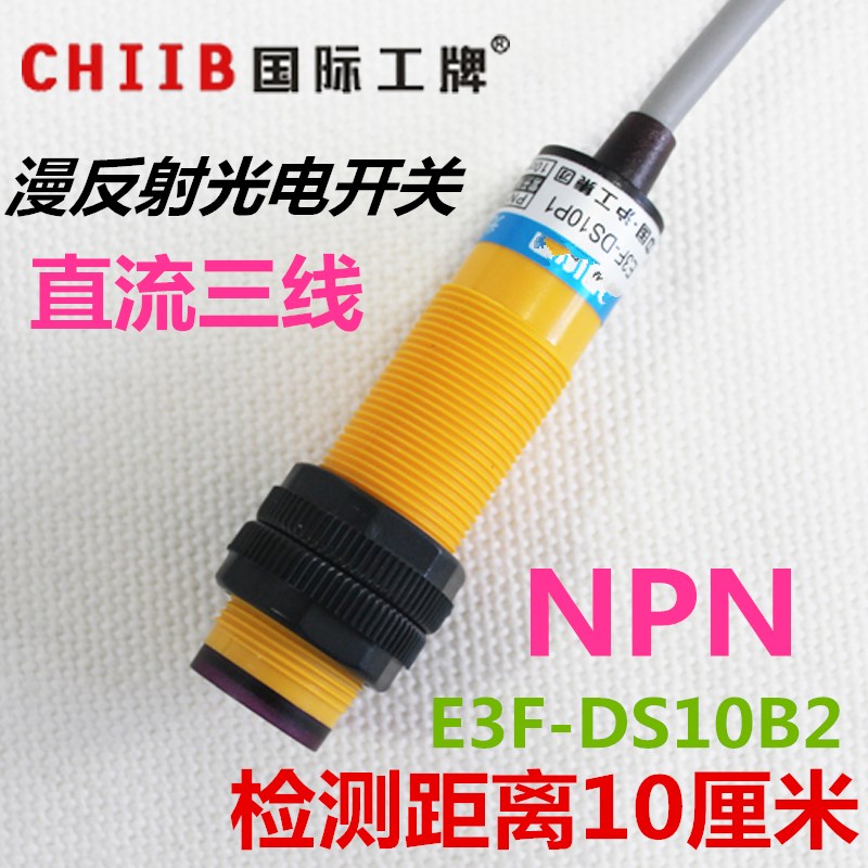 沪工 光电开关传感器 m18 直流三线 NPN 12v 24v 常闭 E3F-DS10B2