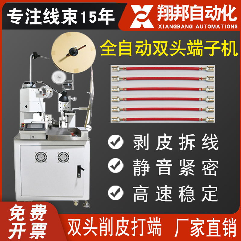 翔邦全自动双头端子机可编程微电脑控制剥皮裁线扭线打端子一体机